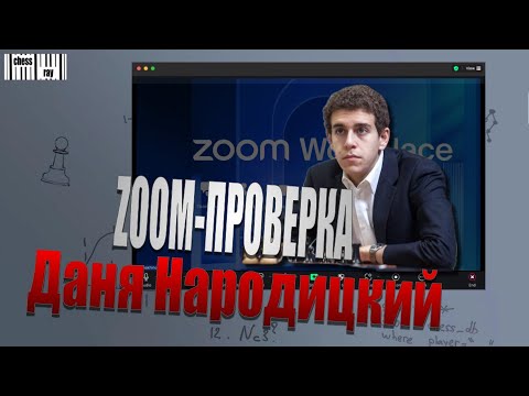 Видео: ПОДКАСТ Zoom проверка: Даня Народицкий