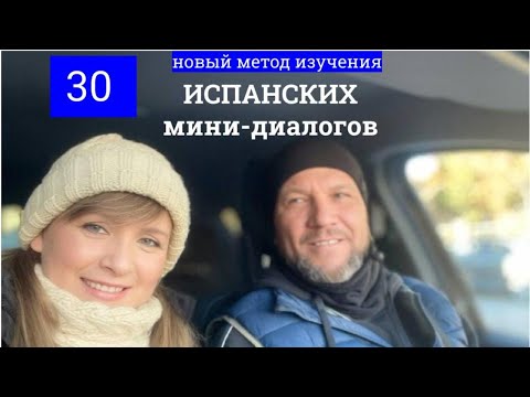 Видео: #10 Испанские мини-диалоги.