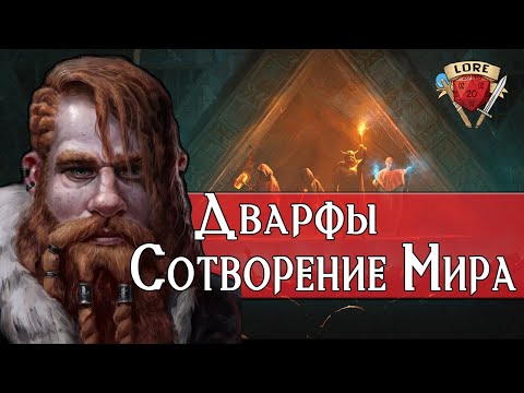 Видео: Дварфы: Сотворение Мира - Baldur’s Gate 3 | Подземелья и Драконы Лор
