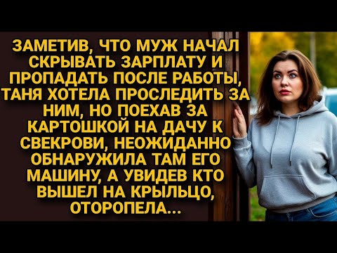 Видео: Поехав за картошкой на дачу, случайно узнала, где на самом деле пропадает муж и...