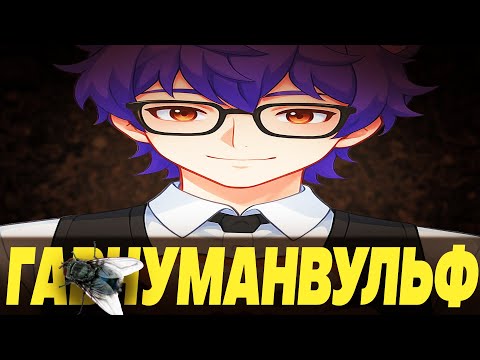Видео: ХУМАН ВУЛЬФ заслужил отмену (Human_Wolf)