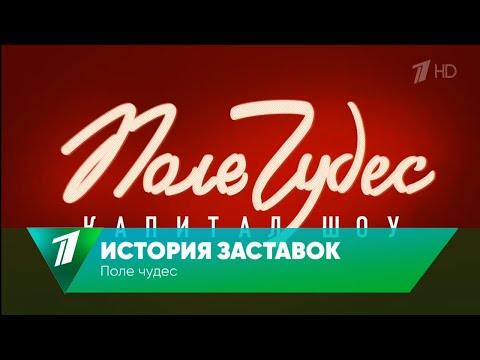 Видео: История заставок капитал-шоу Поле чудес