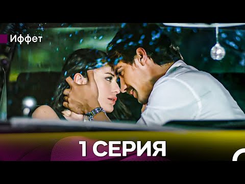 Видео: Иффет 1 Серия Длинная Верси (Русская Озвучка)