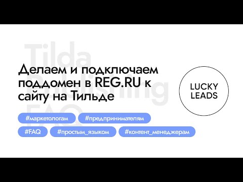 Видео: Как настроить и подключить поддомен к сайту (Тильда + Рег.ру)