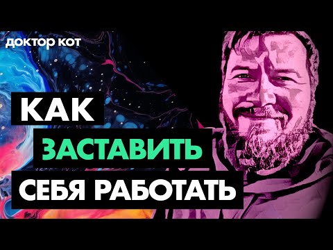 Видео: Окажусь под мостом, если не начну работать — но не могу. Как побить прокрастинацию — Доктор Кот