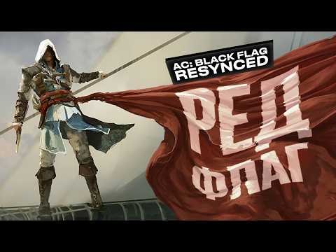 Видео: Обзор Assassin's Creed Black Flag Resynced
