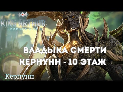 Видео: Владыка Смерти Кернунн 10 этаж! | King Arthur: Legends Rise