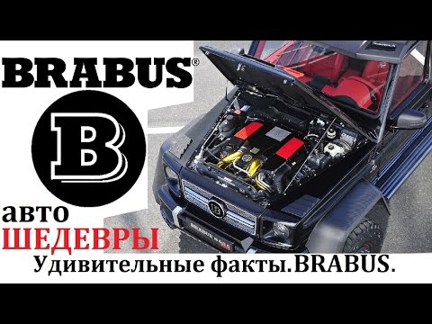 Видео: BRABUS/БРАБУС,ТЮНИНГ-АТЕЛЬЕ И ЕГО ШЕДЕВРЫ!ВЫПУСК №6