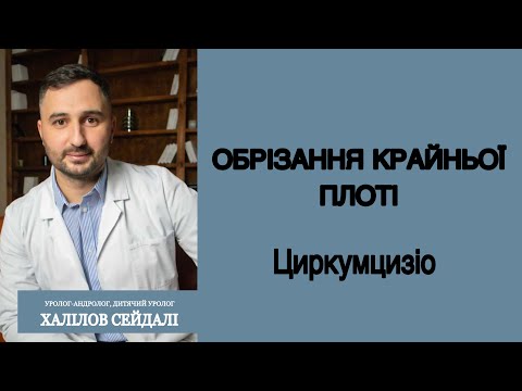 Видео: Обрізання крайньої плоті. ( Циркумцизіо )