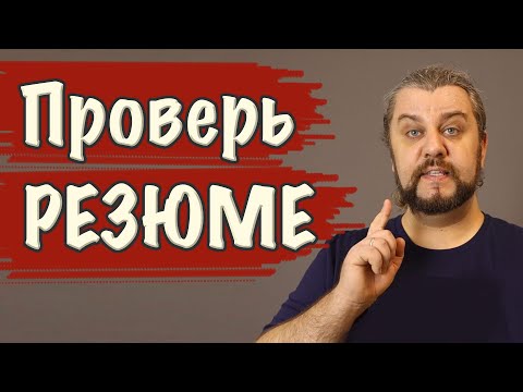 Видео: Как составить РЕЗЮМЕ айтишнику? Типичные ошибки. Почему не берут на работу?