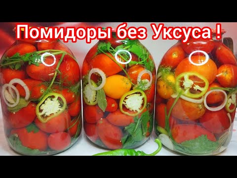 Видео: Помидоры " БРОДЯЧИЕ", для хранения в КВАРТИРЕ* БЕЗ уксусу, сахара и таблеток !