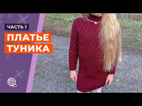 Видео: Платье туника для девочки [Часть 1] || Вязание