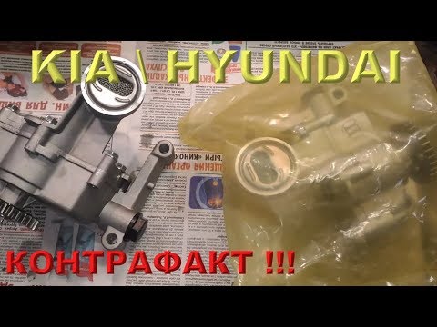 Видео: KIA / HYUNDAI (G4KD) - ПОДДЕЛЬНЫЙ масляный насос !!!
