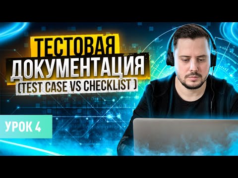 Видео: Тестовая документация тестировщика: тест план, тест кейс и чек-лист | Урок 4 | QA Labs
