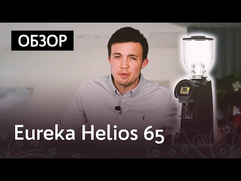 Видео: Обзор кофемолки Eureka Helios