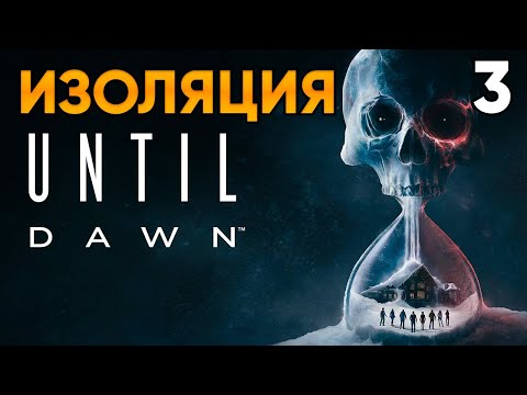 Видео: Until Dawn (2024, PC) Прохождение Глава 3 - Изоляция