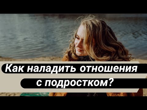 Видео: Как наладить отношения с дочерью подростком? 