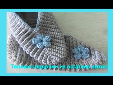 Видео: Теплые следочки крючком из остатков ниток .( С № 9) Crochet home shoes