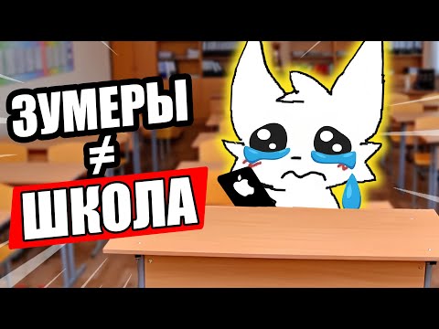 Видео: Почему Зумеры НЕ Созданы Для УЧЕБЫ?