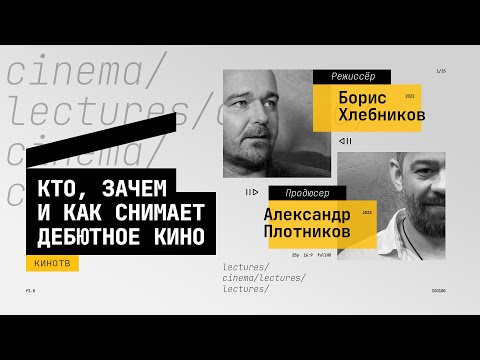 Видео: Борис Хлебников и Александр Плотников о дебютном кино, работе продюсера, Ольге Дибцевой и «Нуучче»