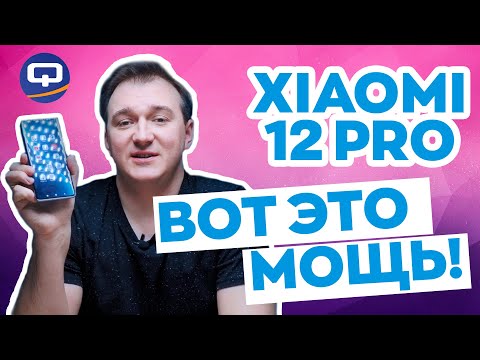 Видео: Xiaomi 12 Pro. Добрались до флагмана, а стоило ли?