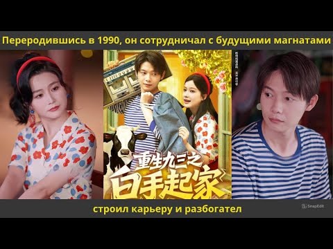 Видео: Переродившись в 1990, он сотрудничал с будущими магнатами, строил карьеру и разбогател