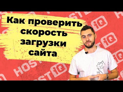 Видео: Как проверить скорость загрузки сайта. Что такое Core Web Vitals