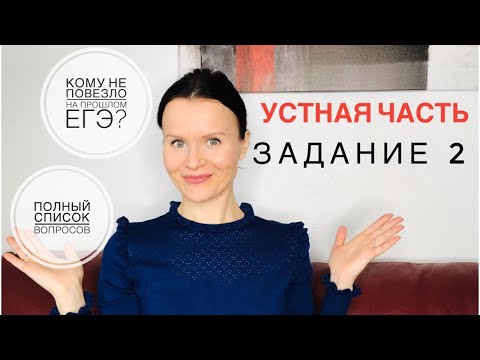 Видео: Эти задания устной части с прошлого ЕГЭ были очень сложными!