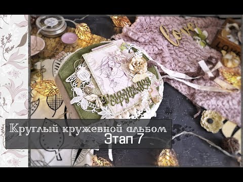 Видео: Круглый кружевной альбом \ Этап 7\скрапбукинг