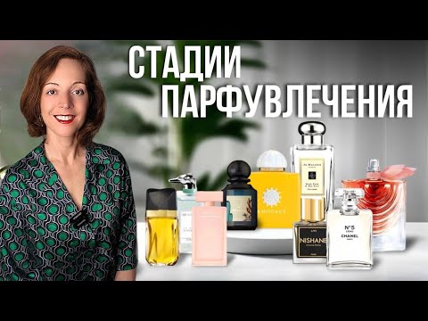 Видео: ФАЗЫ РАЗВИТИЯ ПАРФУВЛЕЧЕНИЯ И КОЛЛЕКЦИИ