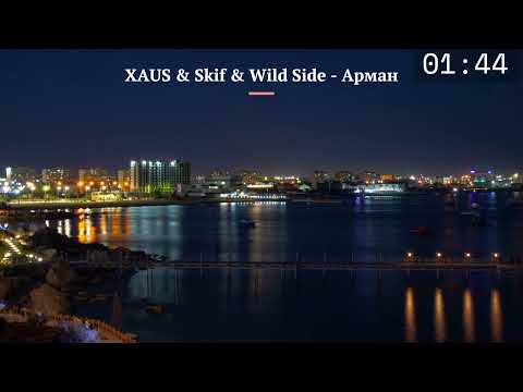 Видео: XAUS & Skif & Wild Side - Арман