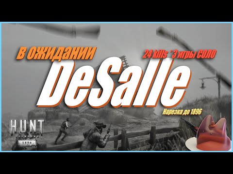 Видео: А помните был такой #DeSalle в Hunt Showdown 1896? #хант #huntshowdown #хантшоудаун