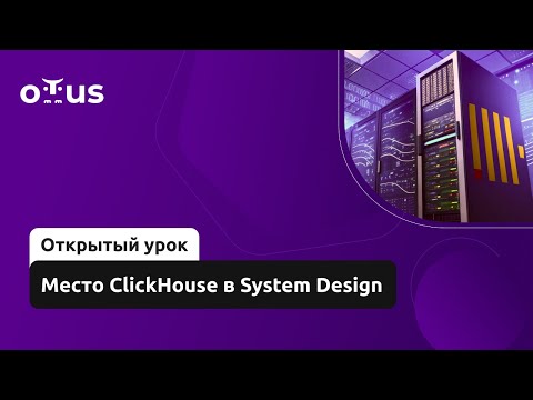 Видео: Место ClickHouse в System Design // Демо-занятие курса «ClickHouse для инженеров и архитекторов БД»