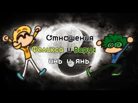 Видео: Разбор взаимоотношений Феликса и Вару | 13 карт | Инь и ян | НЕ ШИП | Психологический разбор