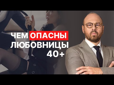 Видео: Взрослая любовница. Почему сложно победить любовницу 40+