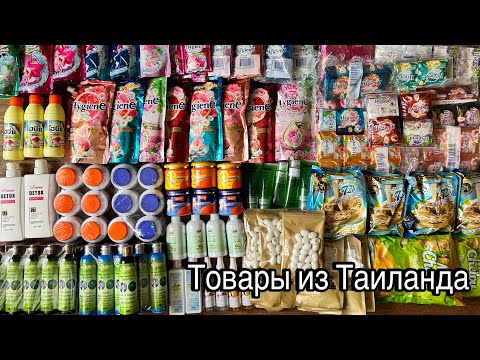 Видео: Для стирки из Таиланда🌸поставка 05.24 #таиланд #косметика #здоровье #длякрасоты #народнаямедицина