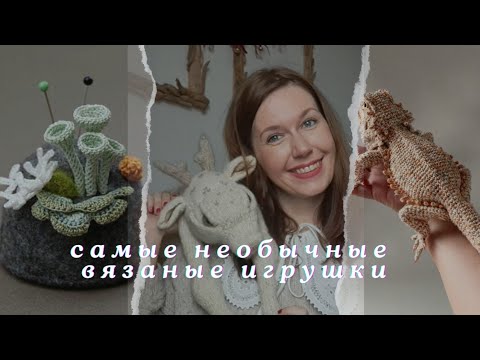 Видео: Самые необычные вязаные игрушки спицами и крючком! Бесплатные описания и примеры для вдохновения.