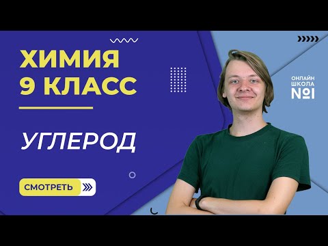 Видео: Углерод. Видеоурок 33. Химия 9 класс