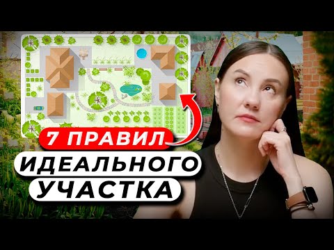 Видео: ИДЕАЛЬНАЯ Планировка Участка. Как САМОСТОЯТЕЛЬНО распланировать участок: 7 СОВЕТОВ