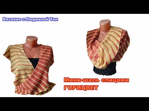 Видео: Мини-шаль спицами ГОРИЦВЕТ #ЛюдмилаТен #lusi_ten