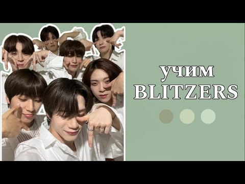 Видео: учим участников группы blitzers/учим k-pop группу blitzers