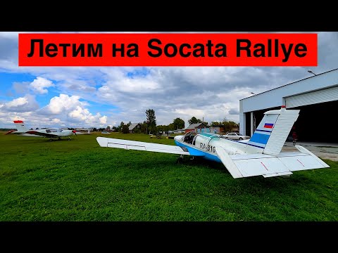 Видео: Socata Rallye // Полет в Евсино и Гурьевск