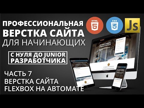 Видео: Профессиональная верстка сайта - Flexbox блоки