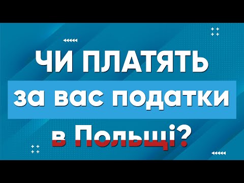 Видео: Як перевірити, чи платить роботодавець за тебе податки? Польша | Польща