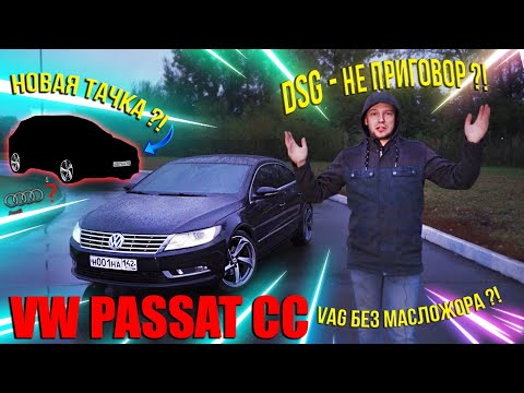 Видео: АвтоРиелтор Честный обзор VW Passat CC, Год владения