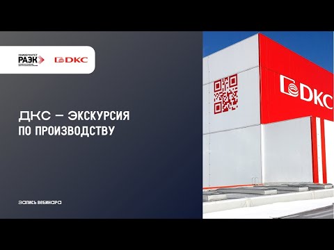 Видео: ДКС – Экскурсия по производству