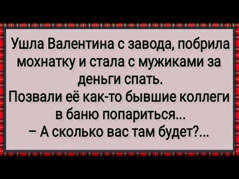 Видео: Как Валентина Мужикам За Деньги Давала! Сборник Свежих Анекдотов! Юмор!