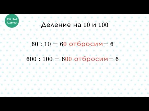 Видео: Умножение и деление на 10 и 100. 3 КЛАСС МАТЕМАТИКА