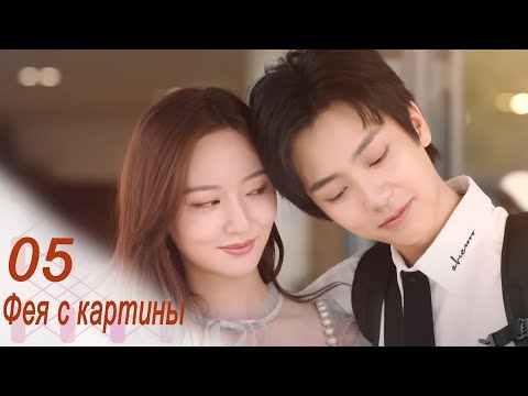 Видео: Фея с картины 5 серия (русская озвучка) дорама Fairy From the Painting