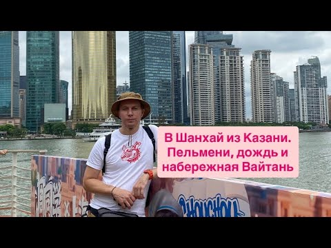 Видео: В Шанхай из Казани. Первый день. 
